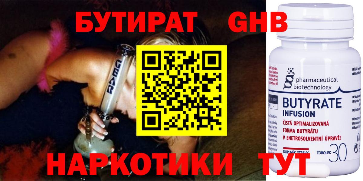 БУТИРАТ бутандиол Сосновый Бор